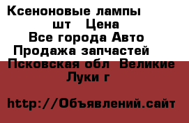 Ксеноновые лампы MTF D2S 5000K 2шт › Цена ­ 1 500 - Все города Авто » Продажа запчастей   . Псковская обл.,Великие Луки г.